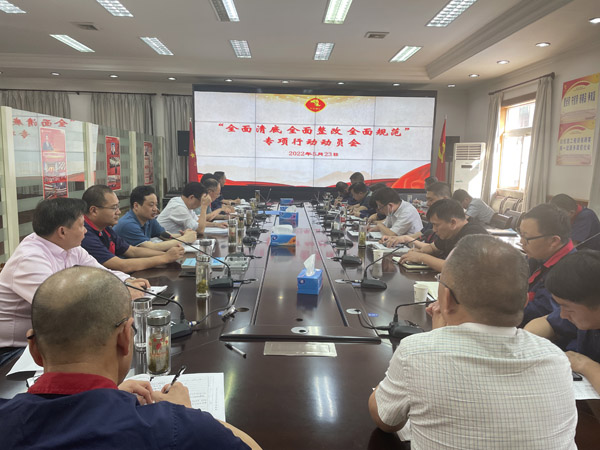 公司召開“全面清底、全面整改、全面規(guī)范”專項行動動員會