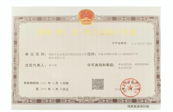 公司取得承裝（修、試）電力設(shè)施許可證