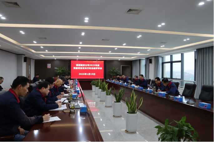 公司召開2025年度黨建項(xiàng)目攻關(guān)行動(dòng)總結(jié)評審會(huì)