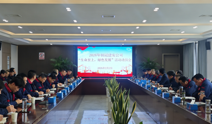 公司召開2026年度“生命至上，綠色發(fā)展”活動動員會